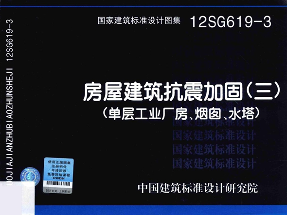 12SG619-3房屋建筑抗震加固(三) (单层工业厂房、烟囱、水塔)