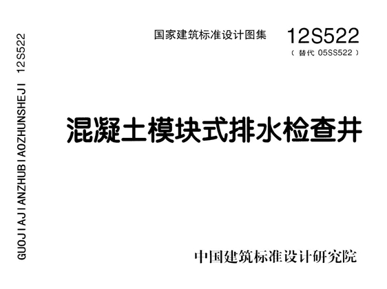 12S522混凝土模块式排水检查井图集