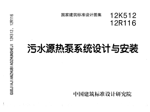 12K512 12R116污水源热泵系统设计与安装图集