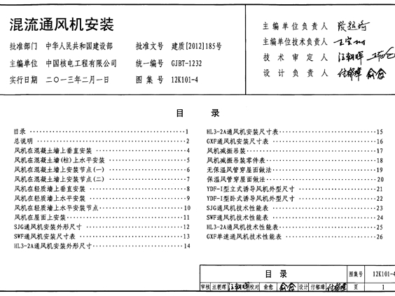 12K101-4混流通风机安装图集