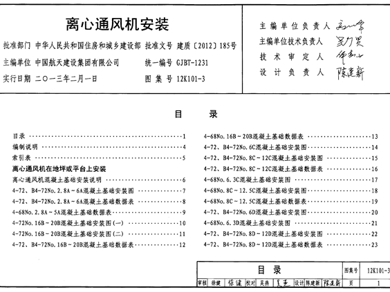 12K101-3 离心通风机安装图集