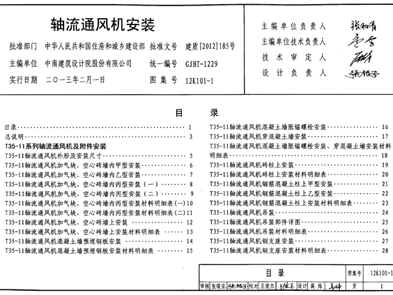 12K101-1 轴流通风机安装图集