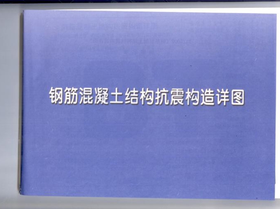 11YG002钢筋混凝土结构抗震构造详图