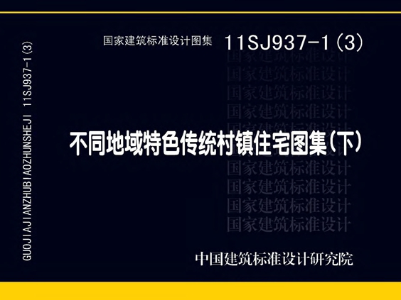 11SJ937-1（3）不同地域特色传统村镇住宅图集（下）