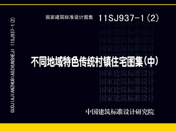 11SJ937-1（2）不同地域特色传统村镇住宅图集（中）