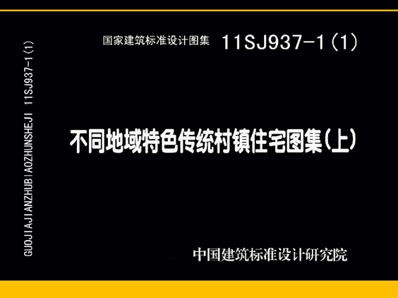 11SJ937-1（1）不同地域特色传统村镇住宅图集（上）