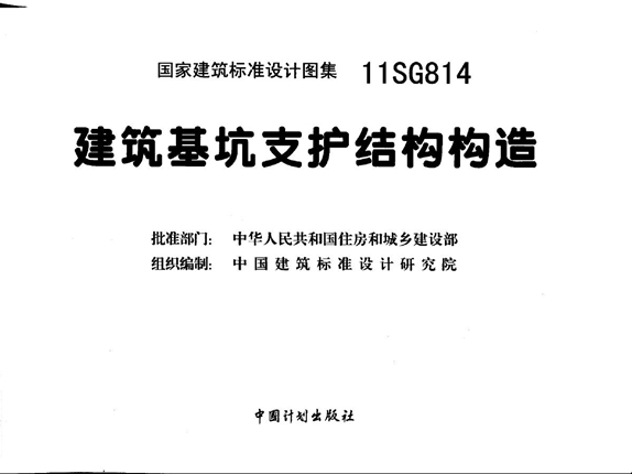 11SG814 建筑基坑支护结构构造图集