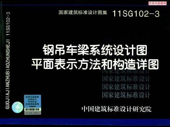 11SG102-3 钢吊车梁系统设计图平面表示方法和构造详图