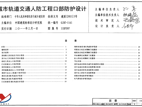 11SFJ07城市轨道交通人防工程口部防护设计图集