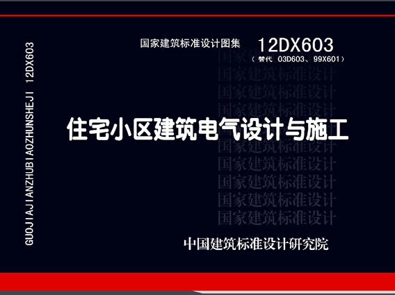 12DX603住宅小区建筑电气设计与施工图集