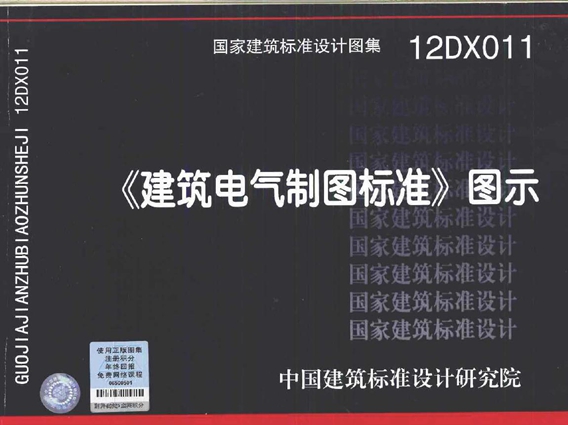 12DX011建筑电气制图标准图示