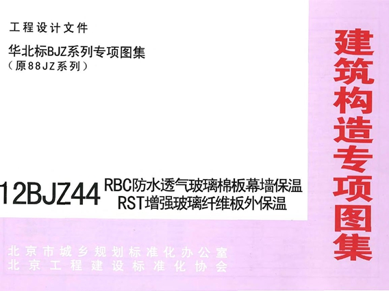 12BJZ44 RBC防水透气玻璃面板幕墙保温RST增强玻璃纤维板外保温图集