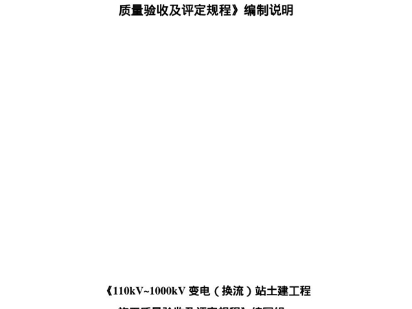 Q/GDW 183-2008年 《110KV-1000KV 变电(换流)站土建工程施工质量验收及评定规程》