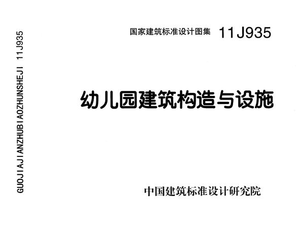 国标11J935 幼儿园建筑构造与设施图集