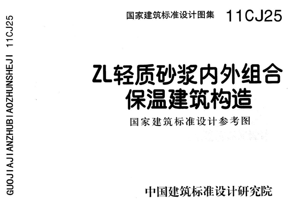 11CJ25 ZL轻质砂浆内外组合保温建筑构造图集