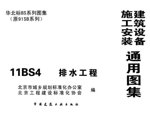 华北标11BS4排水工程图集(建筑设备施工安装通用图集)