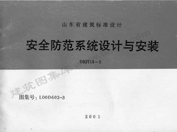 L00D602-3(图集) 安全防范系统设计与安装图集（有水印）