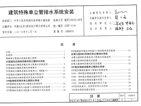 10SS410建筑特殊单立管排水系统安装图集