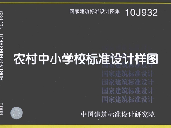 国标图集10J932农村中小学校标准设计样图