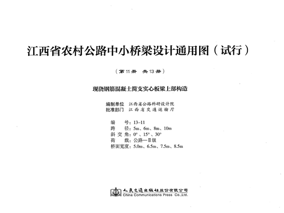 江西省农村公路中小桥梁设计通用图(试行) 第11册 现浇钢筋混凝土简支实心板梁 上部构造（2016(图集)版）