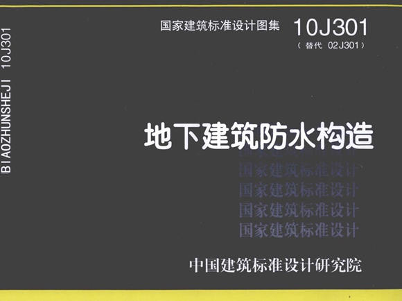 10J301地下建筑防水构造图集