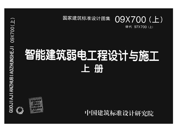 09X700 智能建筑弱电工程设计与施工图集(下册)