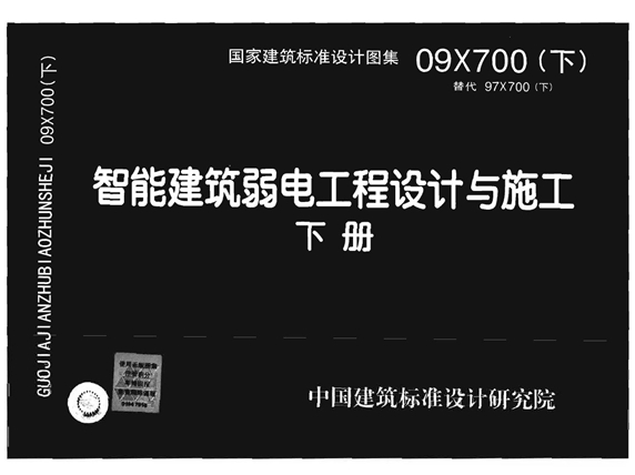 09X700 智能建筑弱电工程设计与施工图集(上册)