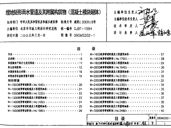 09SMS202-1 埋地矩形雨水管道及其附属构筑物（混凝土模块砌体）图集