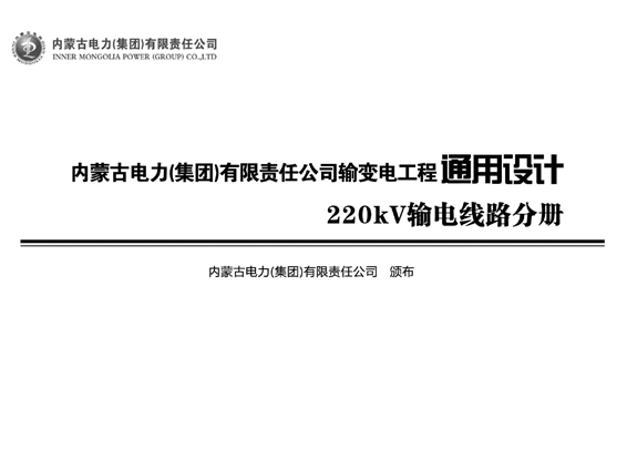 《内蒙古电力（集团）有限责任公司输变电工程通用设计 220kV 输电线路分册（2020年版）》