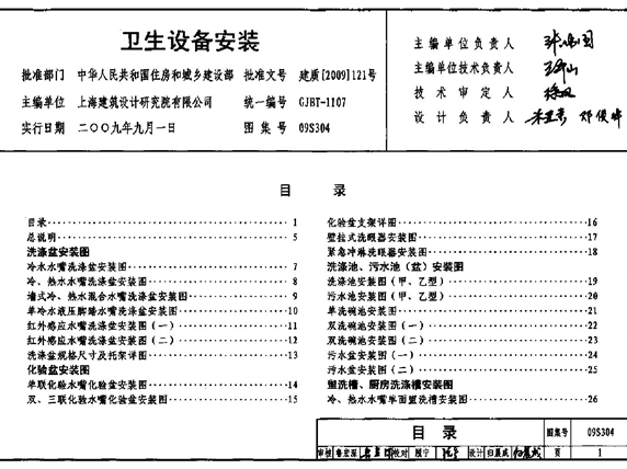 国标09S304 卫生设备安装图集