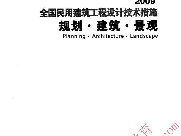 2009全国民用建筑工程设计技术措施－规划·建筑·景观