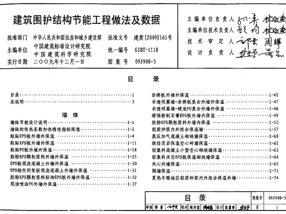 09J908-3建筑围护结构节能工程做法及数据图集