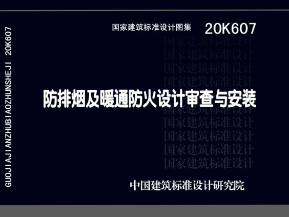 20K607(图集) 防排烟及暖通防火设计审查与安装图集