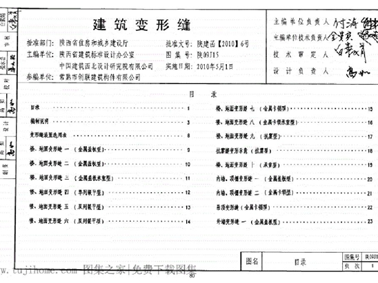 陕09J15建筑变形缝图集