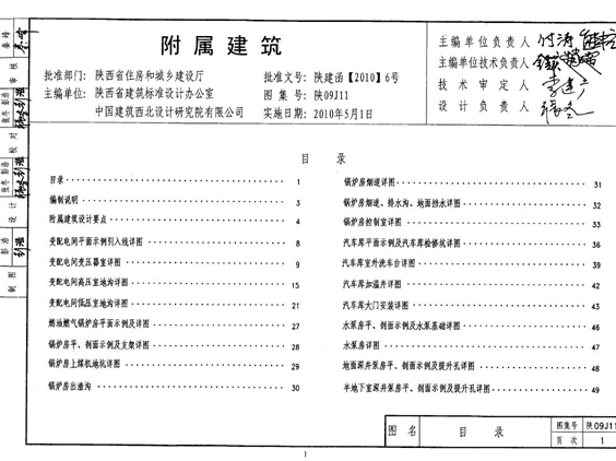 陕09J11 附属建筑图集