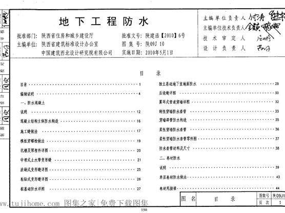 陕09J10地下工程防水图集