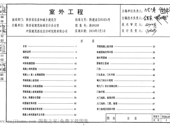 陕09J09 室外工程图集