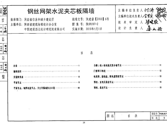 陕09J07-2 钢丝网架水泥夹芯板隔墙图集