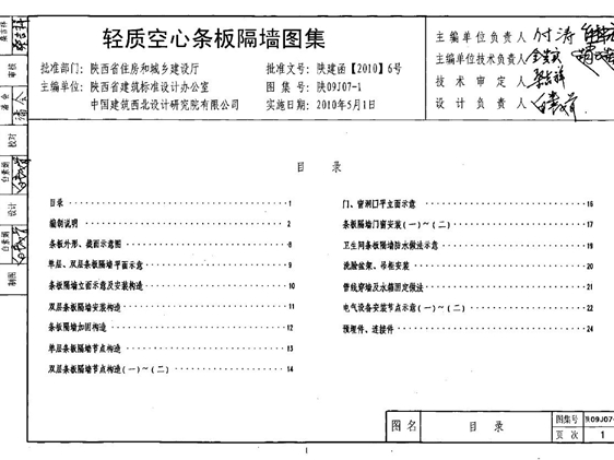 陕09J07-1 轻质空心条板隔墙图集