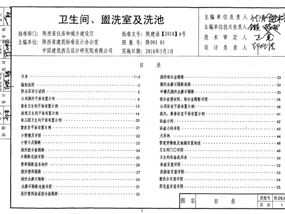 陕09J05 卫生间、盥洗室及洗池图集