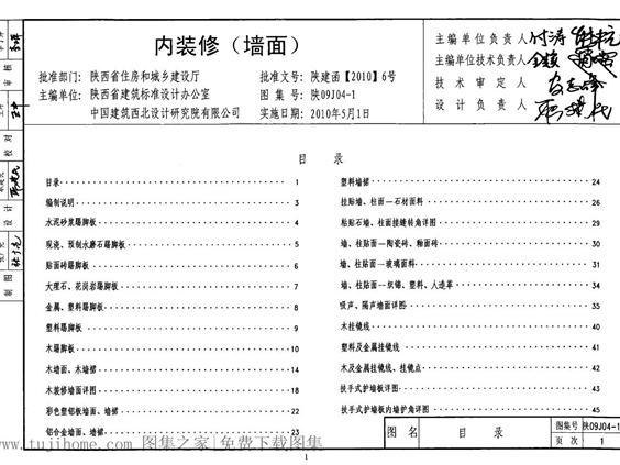 陕09J04-1内装修(墙面)图集