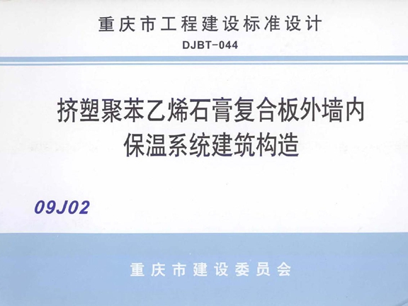 09J02挤塑聚苯乙烯石膏复合板外墙内保温系统建筑构造图集