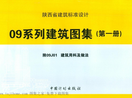 陕09J01 建筑用料及做法图集