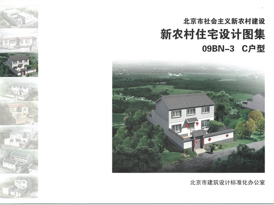 09BN-3 C户型 新农村住宅设计图集