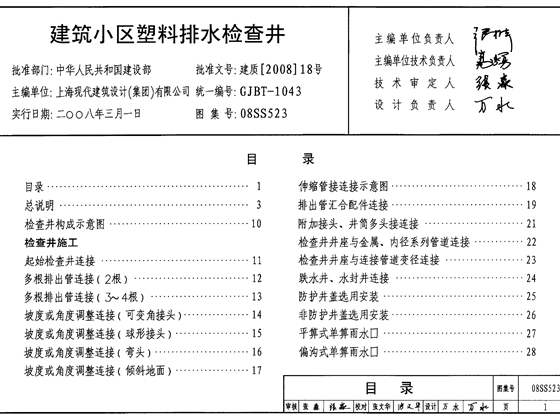 国标08SS523 建筑小区塑料排水检查井标准图集