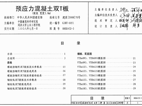 国标图集08SG432-3预应力混凝土双T板（坡板 宽度3.0m）