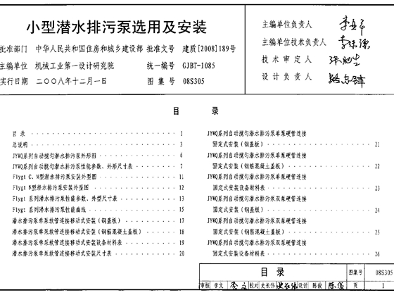 08S305小型潜水排污泵选用及安装图集