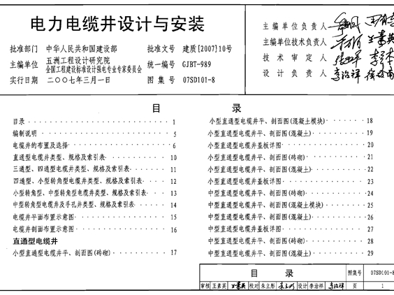 07SD101-8电力电缆井设计与安装图集