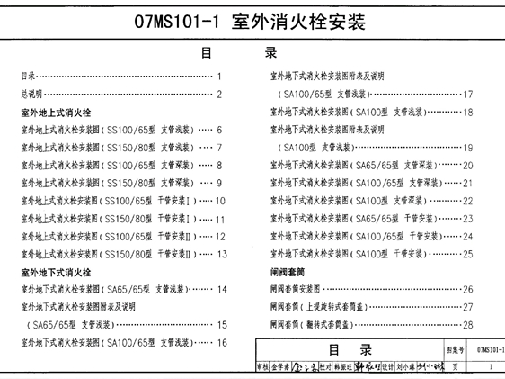 07MS101-1室外消火栓安装图集