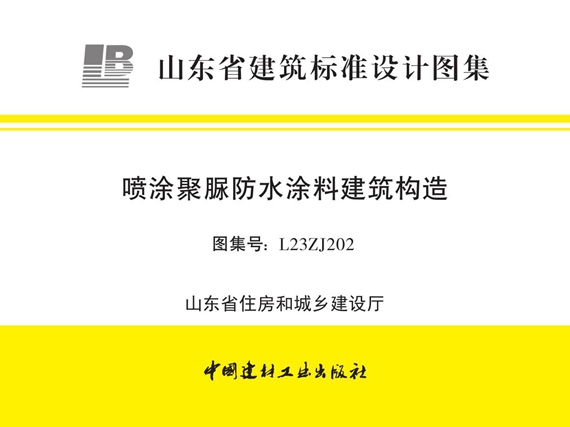 L23ZJ202(图集) 喷涂聚脲防水涂料建筑构造图集（山东省）